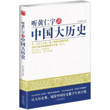 听黄仁宇讲中国大历史