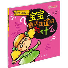 宝宝最想知道的为什么：我们的身体