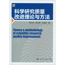 科学研究质量改进理论与方法