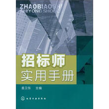 招标师实用手册