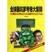 全球最坑爹考卷大集锦