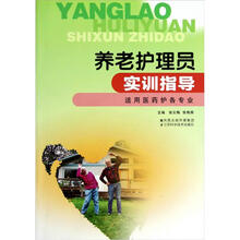 养老护理员实训指导