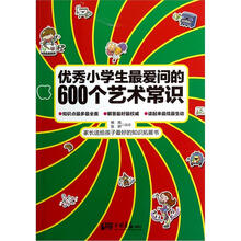 优秀小学生最爱问的600个艺术常识