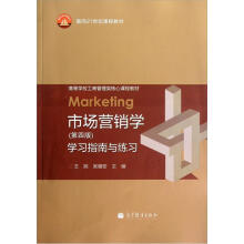 市场营销学（第4版）学习指南与练习