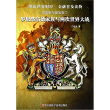 罗思柴尔德家族7:罗思柴尔德家族与两次世界大战