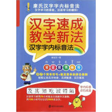 汉字速成教学新法（汉字字内标音法）