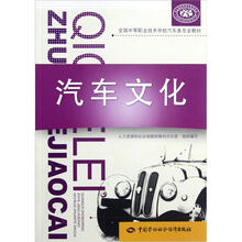 全国中等职业技术学校汽车类专业教材:汽车文化
