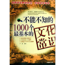 不能不知的1000个最基本的文化常识