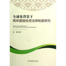 全球化背景下两岸直接投资法律制度研究