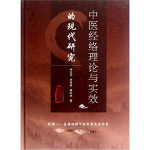 中医经络理论与实效的现代研究（附光盘）