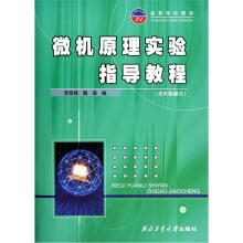 高等学校教材：微机原理实验指导教程（附实验报告）