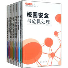 现代学校管理百科(套装共10册)