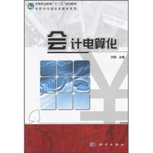中等职业教育“十二五”规划教材·中职中专财会类教材系列:会计电算化