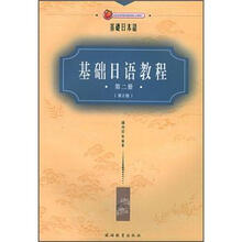 基础日语教程（第2册）（第2版）