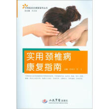 实用颈椎病康复指南