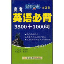 蓝卡英语·口袋书高考英语必背3500+1000词（2013年春）