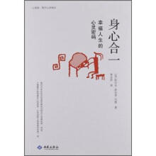 身心合一：幸福人生的心灵密码