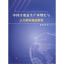 中国全要素生产率增长与人力资本效应研究