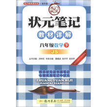 龙门状元系列（初中篇）·状元笔记·教材详解：8年级数学（下）（JS）（2013年春）