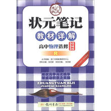 状元笔记·教材详解：高中物理（选修3-3、3-4、3-5）（R）（2013年春）