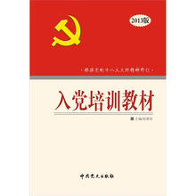 入党培训教材(2013版)