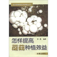 怎样提高蘑菇种植效益