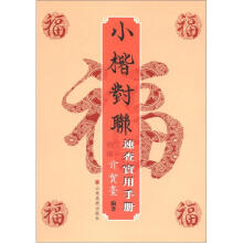 小楷对联速查实用手册