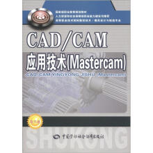 Mastercam高等职业技术院校数控技术模具设计与制造专业教材:CAD\CAM应用技术(附光盘)