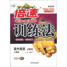 倍速训练法：高中英语（必修3）（人教版）（学生用书）
