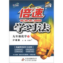 倍速学习法：9年级化学（下）（沪教版）