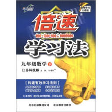 倍速学习法：9年级数学（下）（江苏科技版）