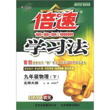 倍速学习法：9年级物理（下）（北师大版）