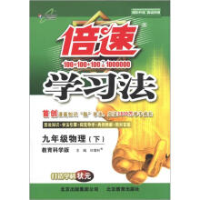 倍速学习法：9年级物理（下）（教育科学版）