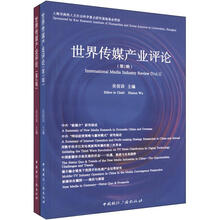 世界传媒产业评论（套装全2册）