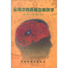 实用中西医脑血管病学