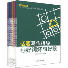 学生作文方法与好词好句好段借鉴（套装共10册）