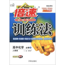倍速训练法：高中化学（必修2）（人教版）（学生用书）