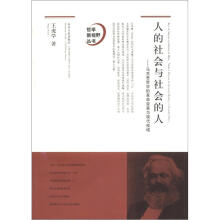 人的社会与社会的人
