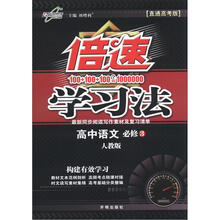 倍速学习法：高中语文（必修3）（人教版）（直通高考版）
