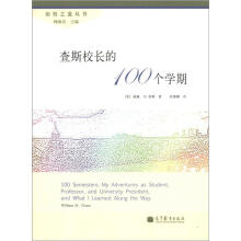 治校之道丛书：查斯校长的100个学期