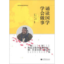 中职生职业素养系列读本：诵读国学、学会做事
