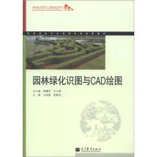 园林绿化专业课程改革成果教材：园林绿化识图与CAD绘图