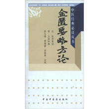 中医经典必读丛书：金匮要略方论