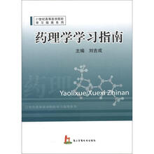 药理学学习指南