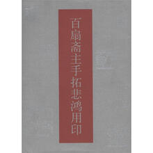 百扇斋主手拓悲鸿用印