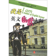“跟菜鸟英语say no”系列丛书：我是英文幽默大师（中小学英语课外读物）