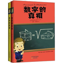 生活之甜系列：数字的真相（套装全2册）