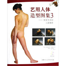艺用人体造型图集3：视觉艺术的人体模特（附光盘）