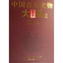 中国音乐文物大系2:内蒙古卷