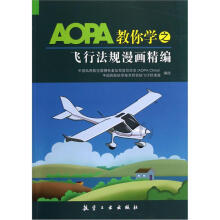 AOPA教你学之飞行法规漫画精编